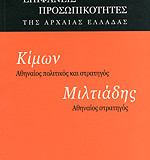 ΚΙΜΩΝ: ΑΘΗΝΑΙΟΣ ΠΟΛΙΤΙΚΟΣ ΚΑΙ ΣΤΡΑΤΗΓΟΣ, ΜΙΛΤΙΑΔΗΣ: ΑΘΗΝΑΙΟΣ ΣΤΡΑΤΗΓΟΣ