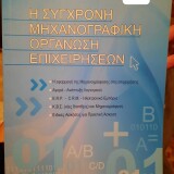 Η Σύγχρονη Μηχανογραφική Οργάνωση Επιχειρήσεων