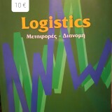 Logistics Μεταφορές Διανομή