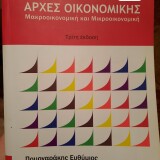 Αρχές Οικονομικής Μακροοικονομική και Μικροοικονομική