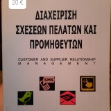 Διαχείριση Σχέσεων Πελατών και Προμηθευτών