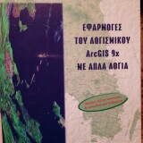 Εφαρμογές του Λογισμικού Arc GIS 9x με Απλά Λόγια