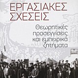 Εργασιακές Σχέσεις, Θεωρητικές προσεγγίσεις και εμπειρικά ζητήματα