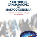 ΚΥΒΕΡΝΗΣΕΙΣ ΧΡΗΜΑΤΑΓΟΡΕΣ ΚΑΙ ΜΑΚΡΟΟΙΚΟΝΟΜΙΑ