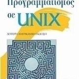 Προγραμματισμός σε UNIX