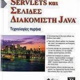 Servlets και σελίδες διακομιστή Java