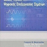 Βασικές τεχνικές ψηφιακής επεξεργασίας σημάτων