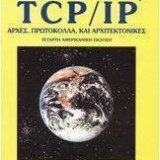 ΔΙΚΤΥΑ ΜΕ TCP/IP ΤΟΜΟΣ 1