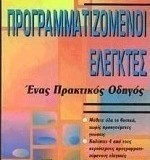 Προγραμματιζόμενοι ελεγκτές