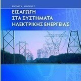 Εισαγωγή στα συστήματα ηλεκτρικής ενέργειας