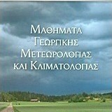 ΜΑΘΗΜΑΤΑ ΓΕΩΡΓΙΚΗΣ ΜΕΤΕΩΡΟΛΟΓΙΑΣ ΚΑΙ ΚΛΙΜΑΤΟΛΟΓΙΑΣ