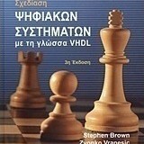 Σχεδίαση ψηφιακών συστημάτων με τη γλώσσα VHDL