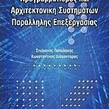 ΠΡΟΓΡΑΜΜΑΤΙΣΜΟΣ ΚΑΙ ΑΡΧΙΤΕΚΤΟΝΙΚΗ ΣΥΣΤΗΜΑΤΩΝ ΠΑΡΑΛΛΗΛΗΣ ΕΠΕΞΕΡΓΑΣΙΑΣ