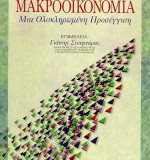 ΜΑΚΡΟΟΙΚΟΝΟΜΙΑ Μια Ολοκληρωμένη Προσέγγιση