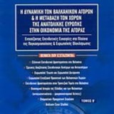 Η δυναμική των βαλκανικών αγορών και η μετάβαση των χωρών της Ανατολικής Ευρώπης στην οικονομία της αγοράς