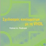 Σχεδιασμός κυκλωμάτων με τη VHDL