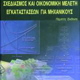 Σχεδιασμός και οικονομική μελέτη εγκαταστάσεων για μηχανικούς