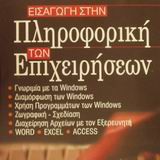 ΕΙΣΑΓΩΓΗ ΣΤΗΝ Πληροφορική ΤΩΝ Επιχειρήσεων