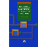 ΓΡΑΜΜΙΚΑ ΣΥΣΤΗΜΑΤΑ ΑΥΤΟΜΑΤΟΥ ΕΛΕΓΧΟΥ