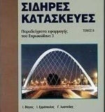 Σιδηρές κατασκευές