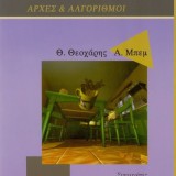 ΓΡΑΦΙΚΑ ΑΡΧΕΣ & ΑΛΓΟΡΙΘΜΟΙ