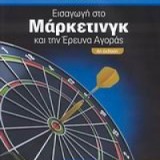 ΕΙΣΑΓΩΓΗ ΣΤΟ ΜΑΡΚΕΤΙΝΓΚ ΚΑΙ ΤΗΝ ΕΡΕΥΝΑ ΑΓΟΡΑΣ 4η ΕΚΟΣΗ