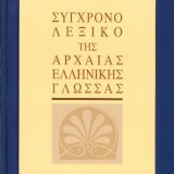 ΣΥΓΧΡΟΝΟ ΛΕΞΙΚΟ ΤΗΣ ΑΡΧΑΙΑΣ ΕΛΛΗΝΙΚΗΣ ΓΛΩΣΣΑΣ