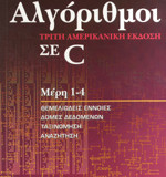 Αλγόριθμοι σε C  Μέρη 1-4: Θεμελιώδεις έννοιες, δομές δεδομένων, ταξινόμηση, αναζήτηση