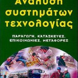 ΑΝΑΛΥΣΗ ΣΥΣΤΗΜΑΤΩΝ ΤΕΧΝΟΛΟΓΙΑΣ