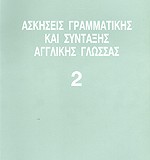 ΑΣΚΗΣΕΙΣ ΓΡΑΜΜΑΤΙΚΗΣ ΚΑΙ ΣΥΝΤΑΞΗΣ ΑΓΓΛΙΚΗΣ ΓΛΩΣΣΑΣ 2