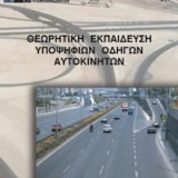 Θεωρητική Εκπαίδευση Υποψηφίων Οδηγών Αυτοκινήτων