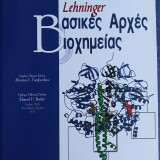 ΒΑΣΙΚΕΣ ΑΡΧΕΣ ΒΙΟΧΗΜΕΙΑΣ (Lehninger)