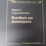 Βιοηθική και Δικαιώματα