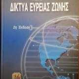 Δίκτυα ευρείας ζώνης. 2η Έκδοση