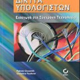 ΔΙΚΤΥΑ ΥΠΟΛΟΓΙΣΤΩΝ ΕΙΣΑΓΩΓΗ ΣΤΗ ΣΥΓΧΡΟΝΗ ΤΕΧΝΟΛΟΓΙΑ