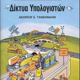 Δίκτυα Yπολογιστών, Τέταρτη Aμερικανική Έκδοση