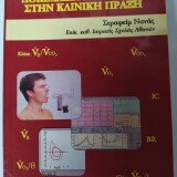 Η Καρδιοαναπνευστική Δοκιμασία Κοπώσεως στην Κλινική Πράξη