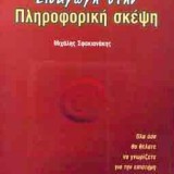 ΕΙΣΑΓΩΓΗ ΣΤΗΝ ΠΛΗΡΟΦΟΡΙΚΗ ΣΚΕΨΗ