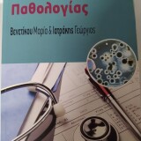 Εγχειρίδιο Παθολογίας