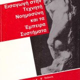 Εισαγωγή στην Τεχνητή Νοημοσύνη και τα Έμπειρα Συστήματα