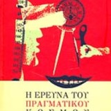 Η Έρευνα του Πραγματικού Κόσμου