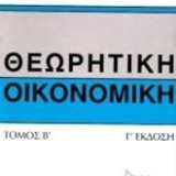 ΘΕΩΡΗΤΙΚΗ ΟΙΚΟΝΟΜΙΚΗ ΤΟΜΟΣ Β