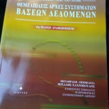 Θεμελιώδεις αρχές συστημάτων βάσεων δεδομένων