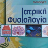 ΙΑΤΡΙΚΗ ΦΥΣΙΟΛΟΓΙΑ (Ganong's)