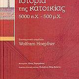 Ιστορία της κατοικίας (5000 π.Χ. - 500 μ.Χ.: Προϊστορία, πρώιμη ιστορία, αρχαιότητα)