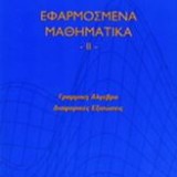 ΕΦΑΡΜΟΣΜΕΝΑ ΜΑΘΗΜΑΤΙΚΑ -II-