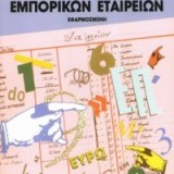 ΛΟΓΙΣΤΙΚΗ ΕΜΠΟΡΙΚΩΝ ΕΤΑΙΡΕΙΩΝ ΕΦΑΡΜΟΣΜΕΝΗ