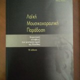 ΛΑΙΚΗ ΜΟΥΣΙΚΟΧΟΡΕΥΤΙΚΗ ΠΑΡΑΔΟΣΗ