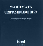 ΜΑΘΗΜΑΤΑ ΘΕΩΡΙΑΣ ΠΙΘΑΝΟΤΗΤΩΝ - ΛΥΜΕΝΑ ΘΕΜΑΤΑ ΚΑΙ ΣΤΟΙΧΕΙΑ ΘΕΩΡΙΑΣ