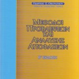 ΜΕΘΟΔΟΙ ΠΡΟΒΛΕΨΕΩΝ ΚΑΙ ΑΝΑΛΥΣΗΣ ΑΠΟΦΑΣΕΩΝ